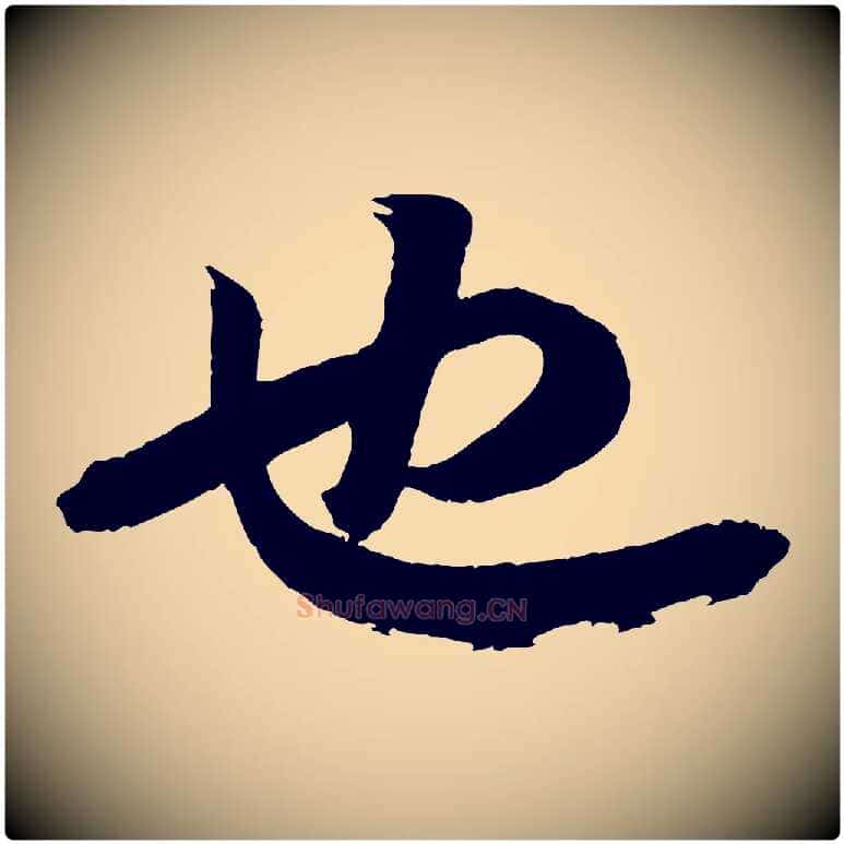 也毛笔行书写法,摘自宋代苏轼与季常帖