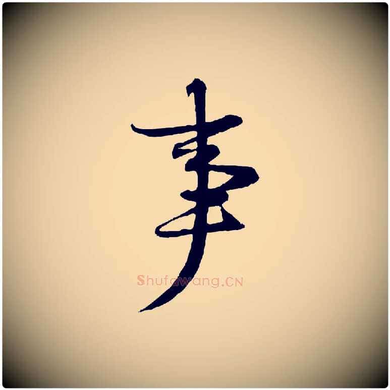 事毛笔行书写法,摘自宋代苏轼与季常帖