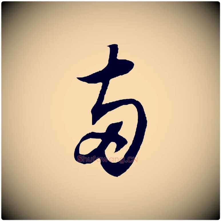 兩毛笔行书写法,摘自宋代苏轼与季常帖