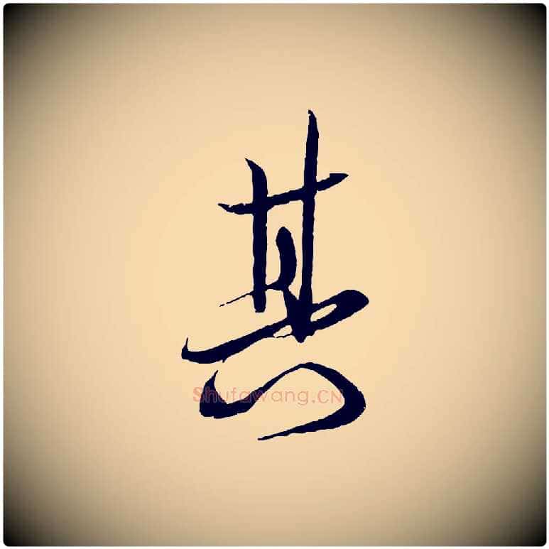 其毛笔行书写法,摘自宋代苏轼与季常帖