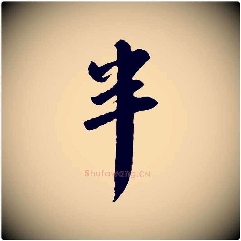 半毛笔行书写法,摘自宋代苏轼与季常帖