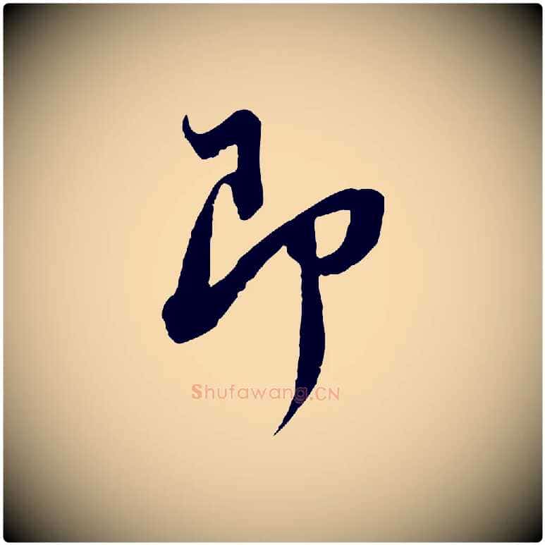 即毛笔行书写法,摘自宋代苏轼与季常帖