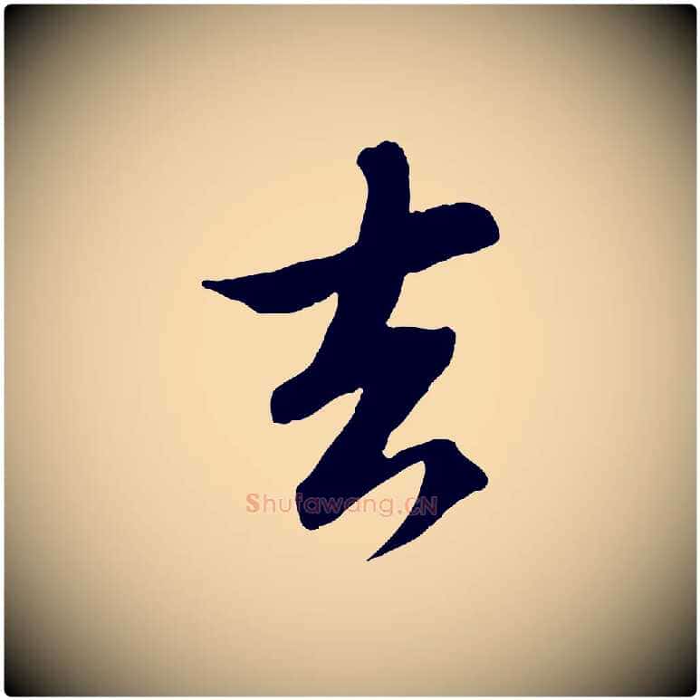 去毛笔行书写法,摘自宋代苏轼与季常帖