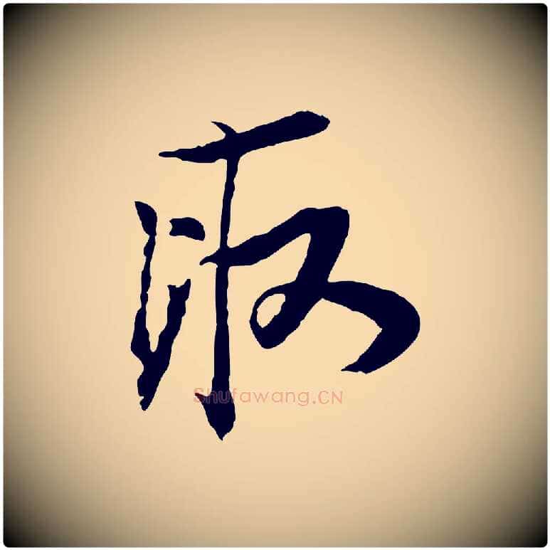 取毛笔行书写法,摘自宋代苏轼与季常帖