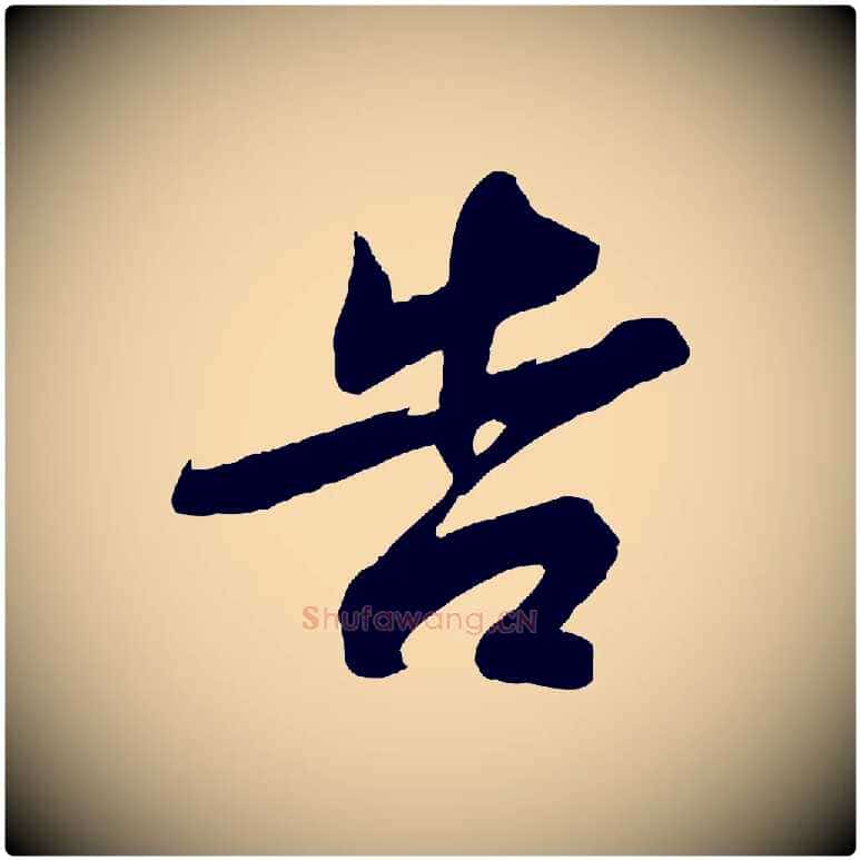 告毛笔行书写法,摘自宋代苏轼与季常帖