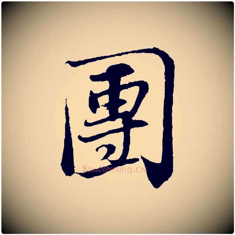 團毛笔行书写法,摘自宋代苏轼与季常帖