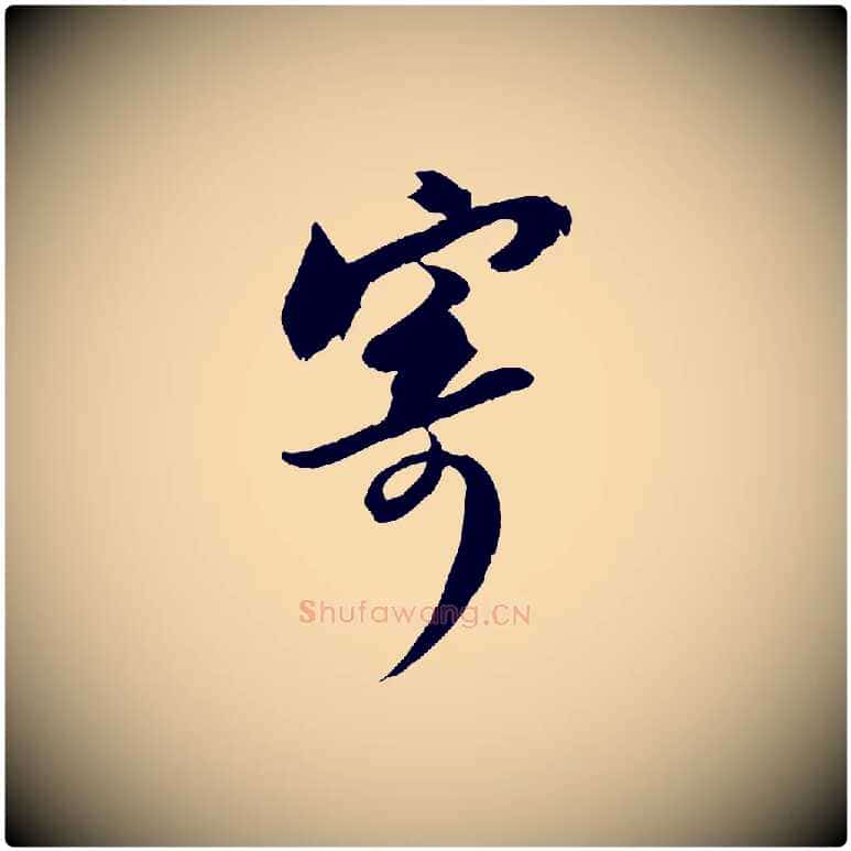 寄毛笔行书写法,摘自宋代苏轼与季常帖