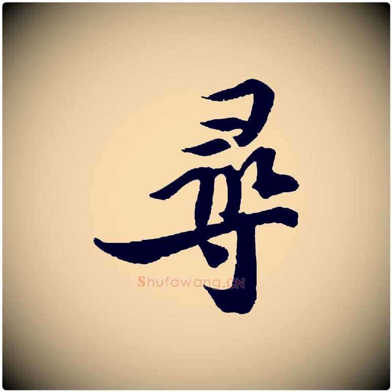 尋毛笔行书写法,摘自宋代苏轼与季常帖