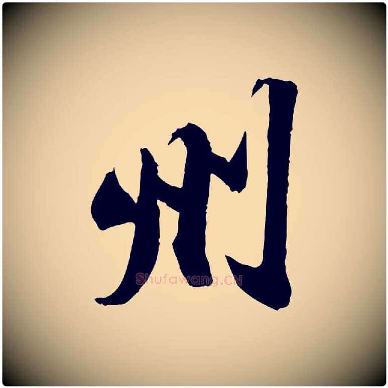 州毛笔行书写法,摘自宋代苏轼与季常帖