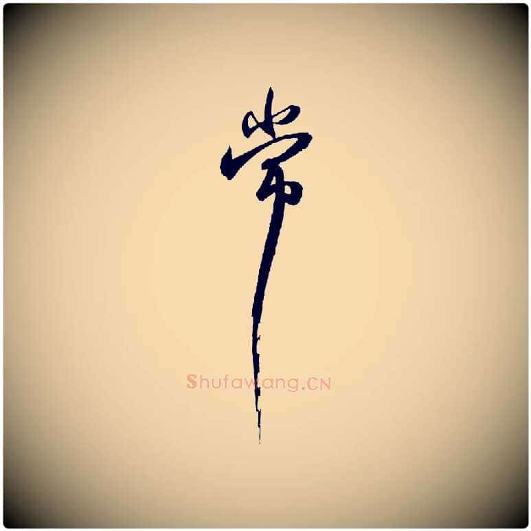 常毛笔行书写法,摘自宋代苏轼与季常帖