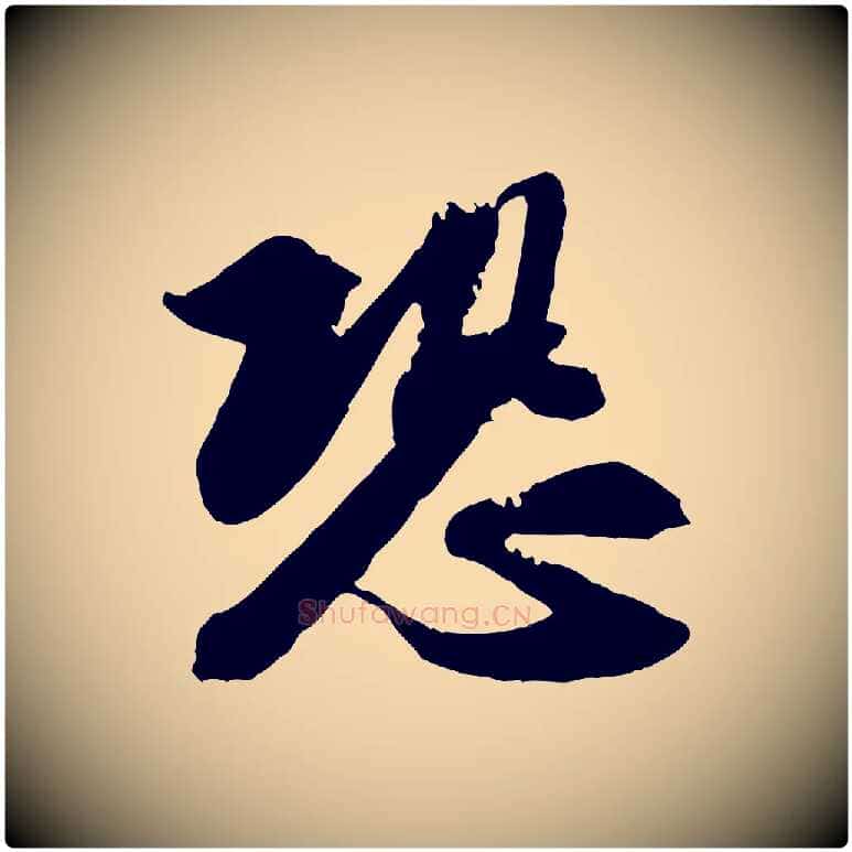 恐毛笔行书写法,摘自宋代苏轼与季常帖