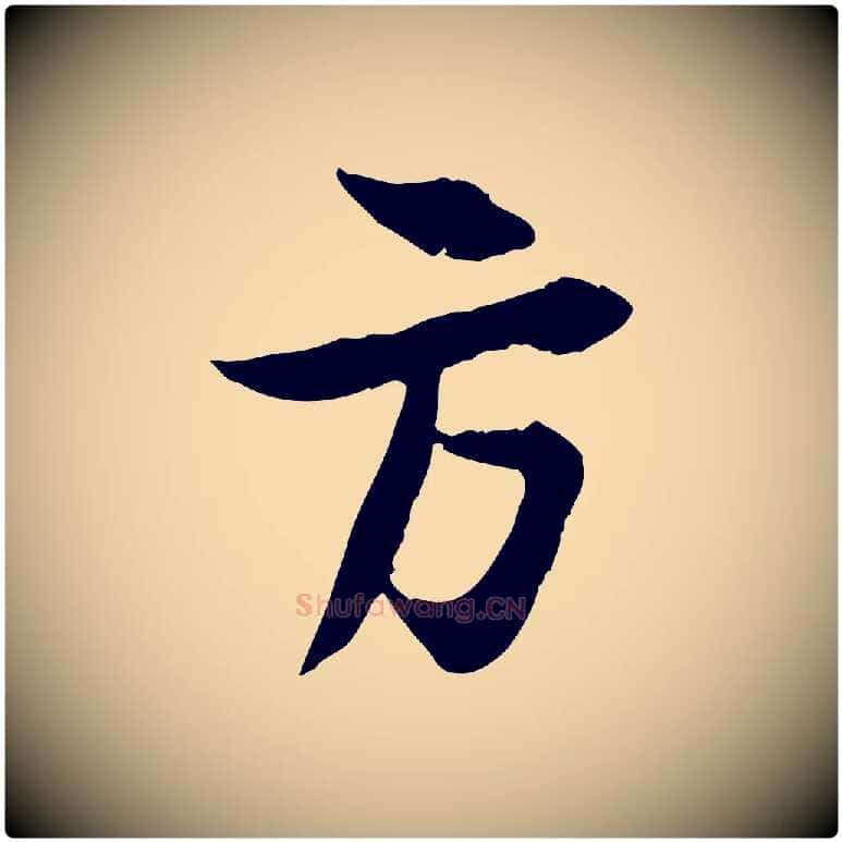 方毛笔行书写法,摘自宋代苏轼与季常帖