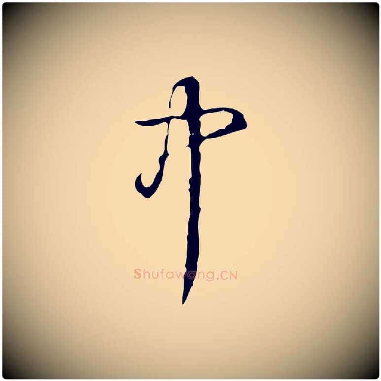 中毛笔行书写法,摘自清代高宗跋中山松醪赋