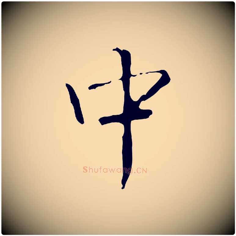 中毛笔行书写法,摘自清代高宗跋中山松醪赋