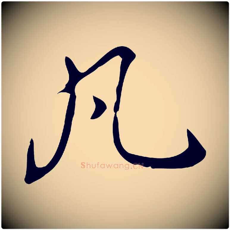 凡毛笔行书写法,摘自清代高宗跋中山松醪赋