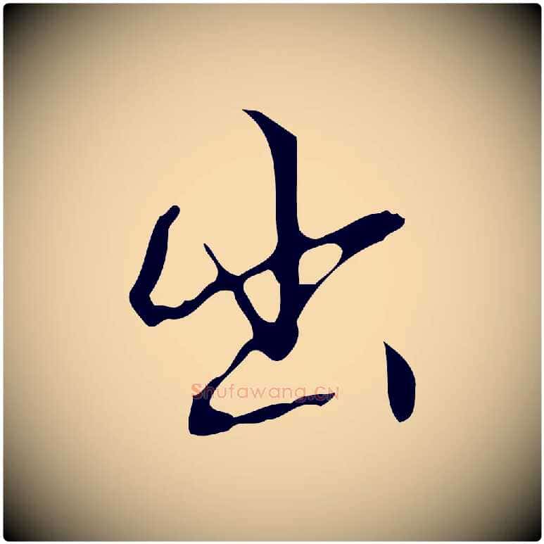 出毛笔行书写法,摘自清代高宗跋中山松醪赋