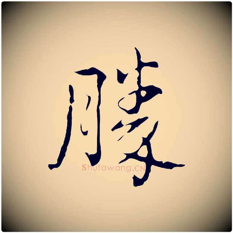 勝毛笔行书写法,摘自清代高宗跋中山松醪赋