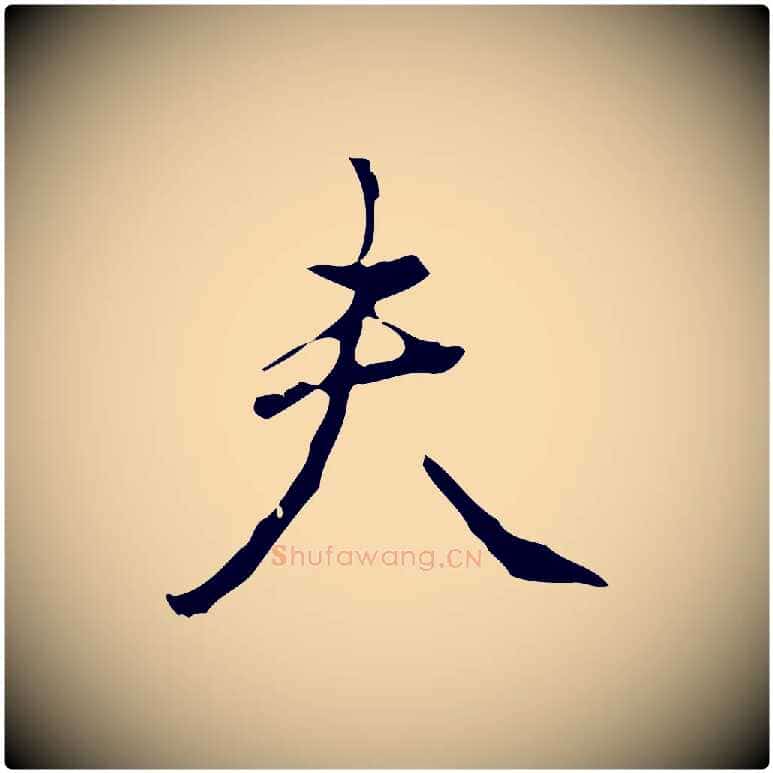 夫毛笔行书写法,摘自清代高宗跋中山松醪赋