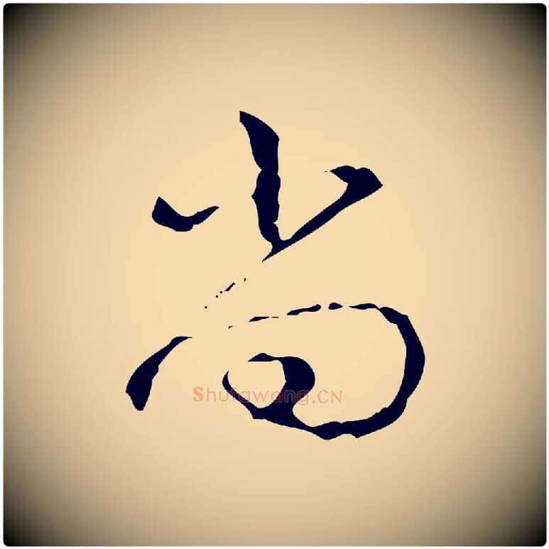尚毛笔行书写法,摘自清代高宗跋中山松醪赋