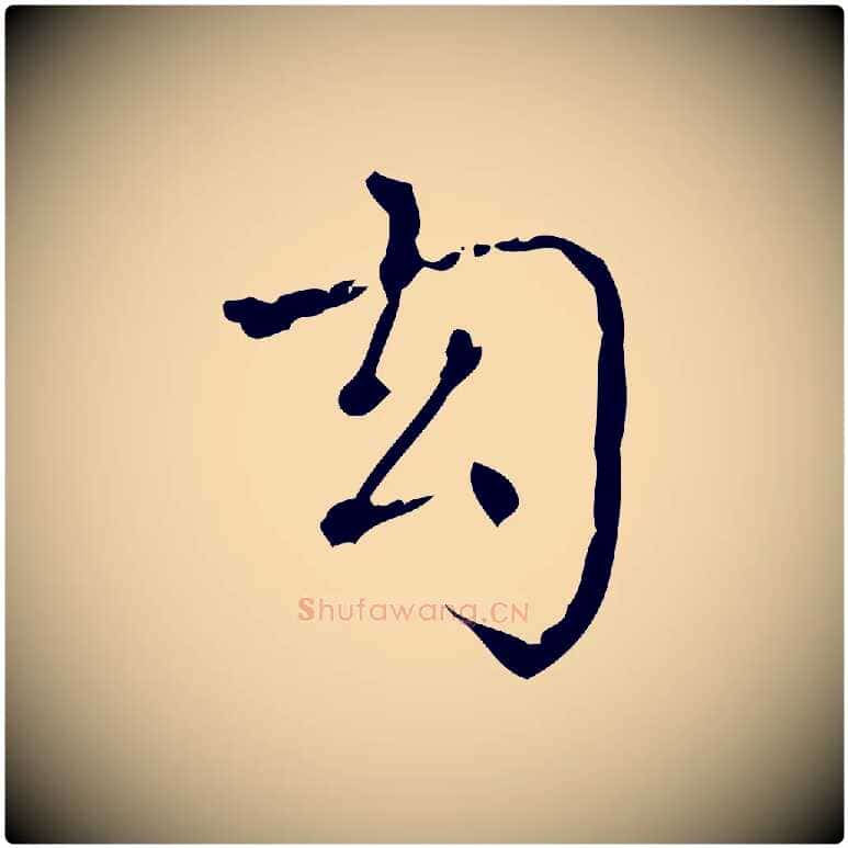 幻毛笔行书写法,摘自清代高宗跋中山松醪赋