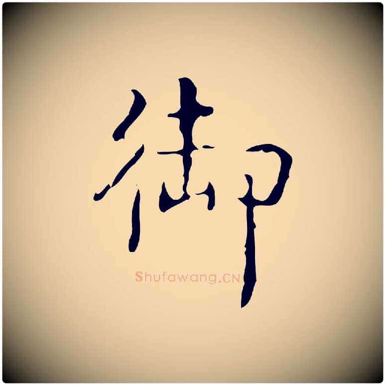 御毛笔行书写法,摘自清代高宗跋中山松醪赋