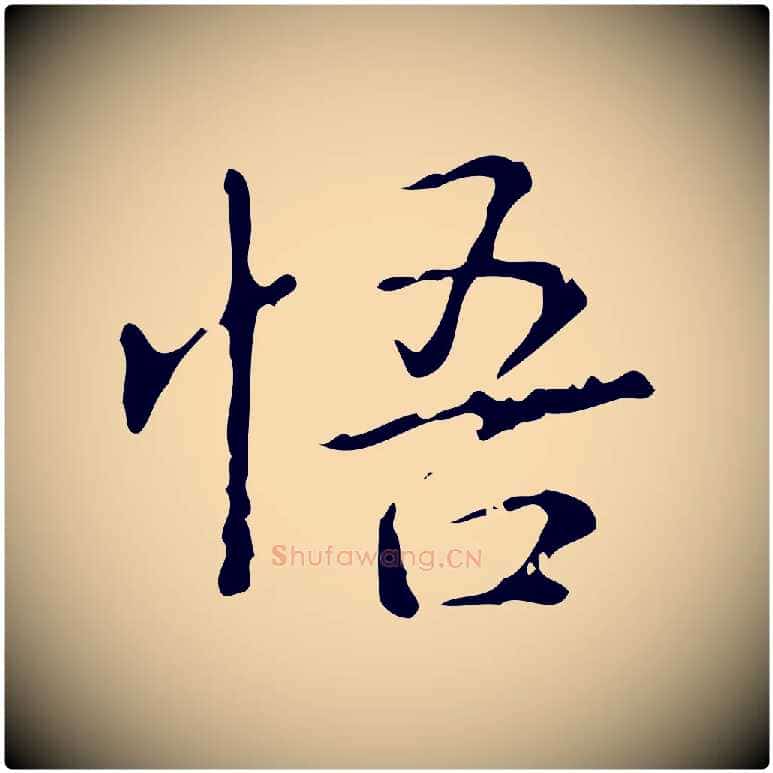 悟毛笔行书写法,摘自清代高宗跋中山松醪赋