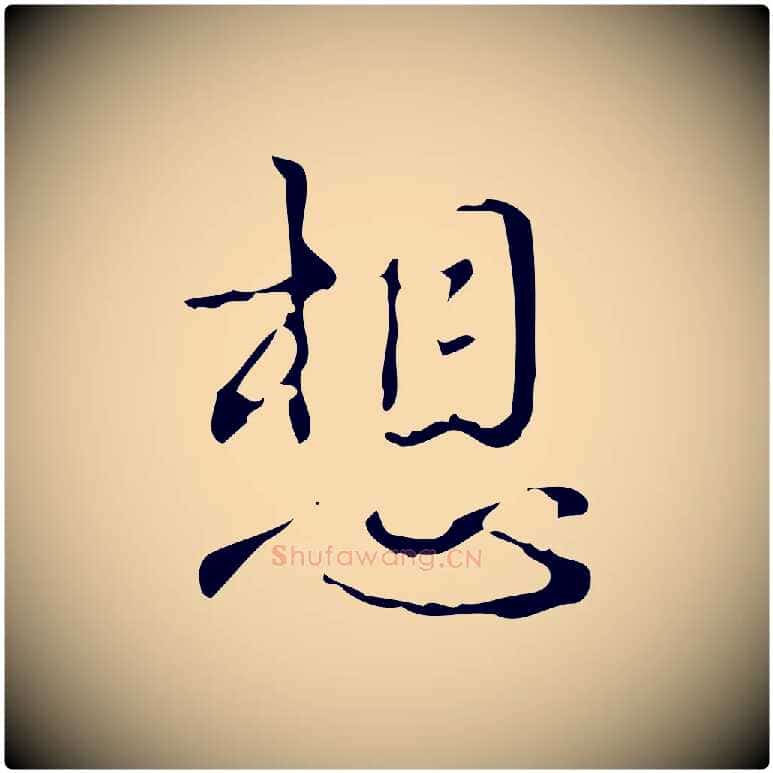 想毛笔行书写法,摘自清代高宗跋中山松醪赋
