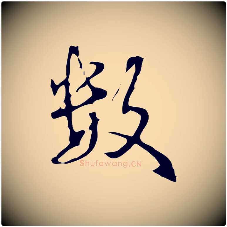 數毛笔行书写法,摘自清代高宗跋中山松醪赋