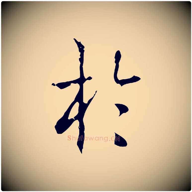 於毛笔行书写法,摘自清代高宗跋中山松醪赋