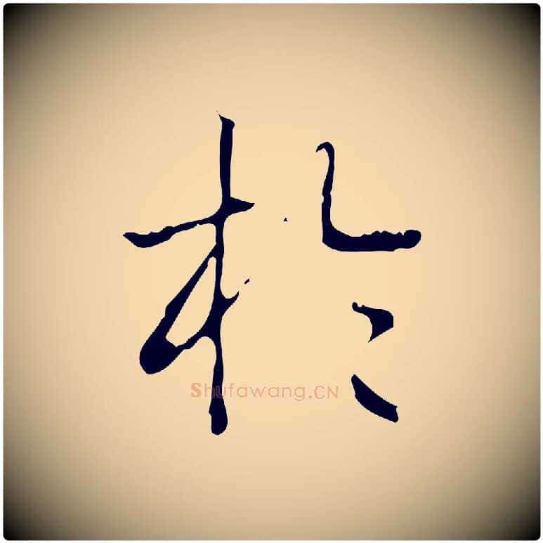 於毛笔行书写法,摘自清代高宗跋中山松醪赋