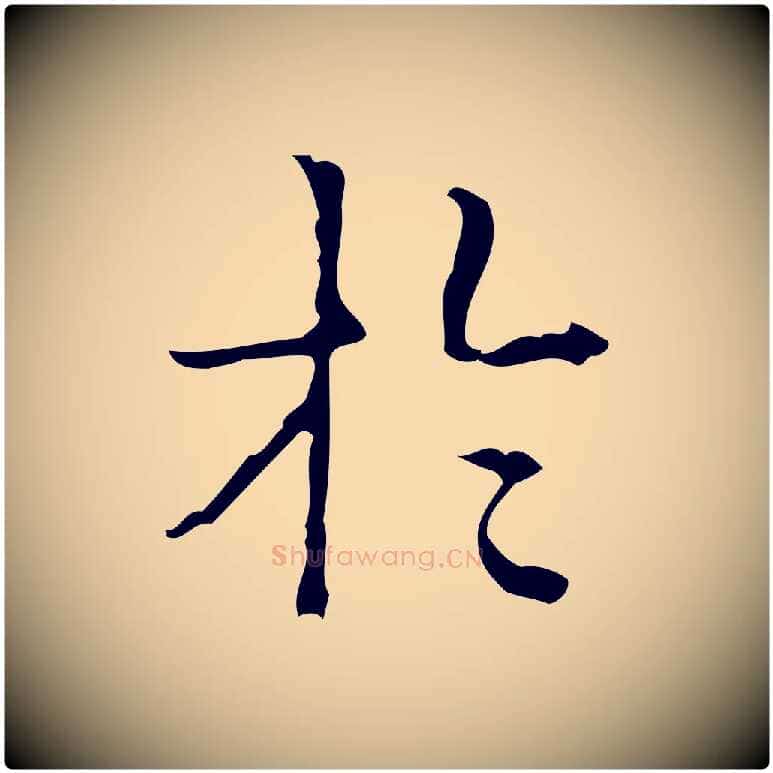 於毛笔行书写法,摘自清代高宗跋中山松醪赋