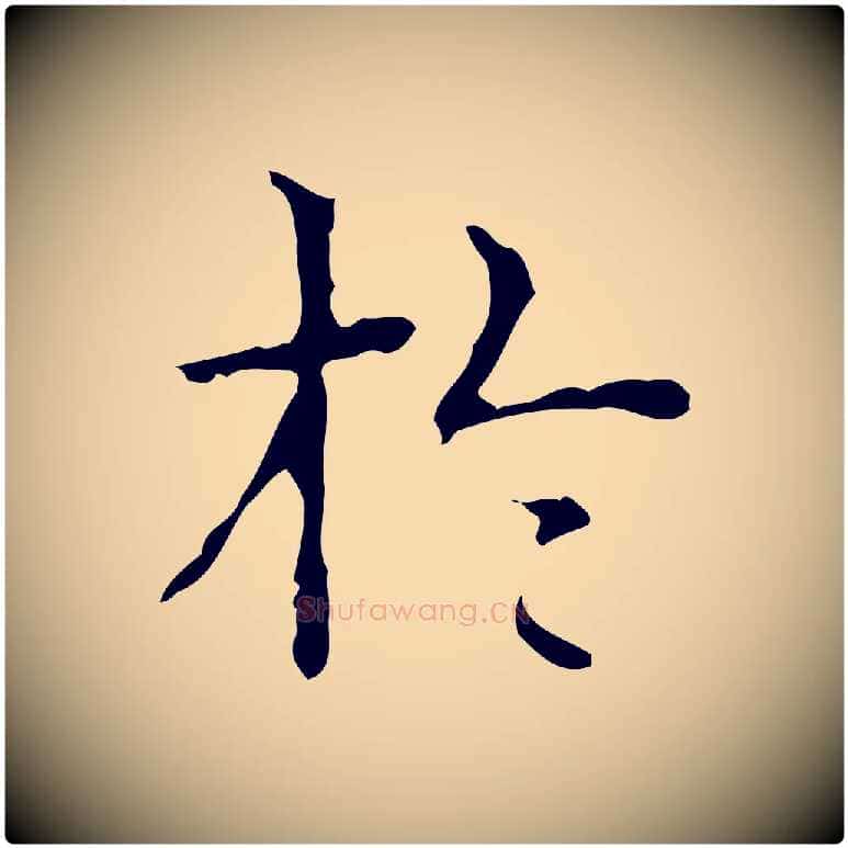於毛笔行书写法,摘自清代高宗跋中山松醪赋