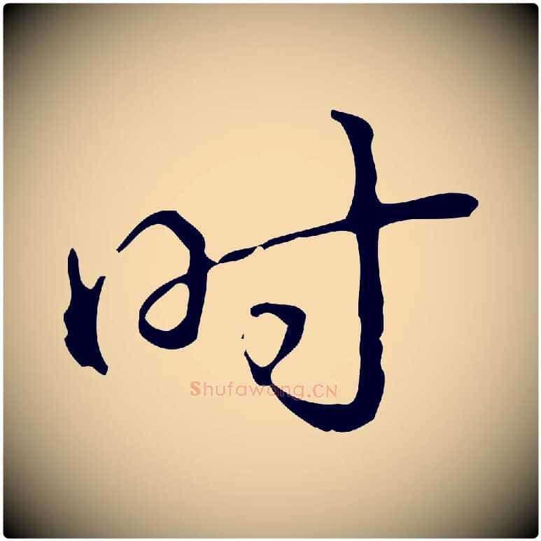 時毛笔行书写法,摘自清代高宗跋中山松醪赋