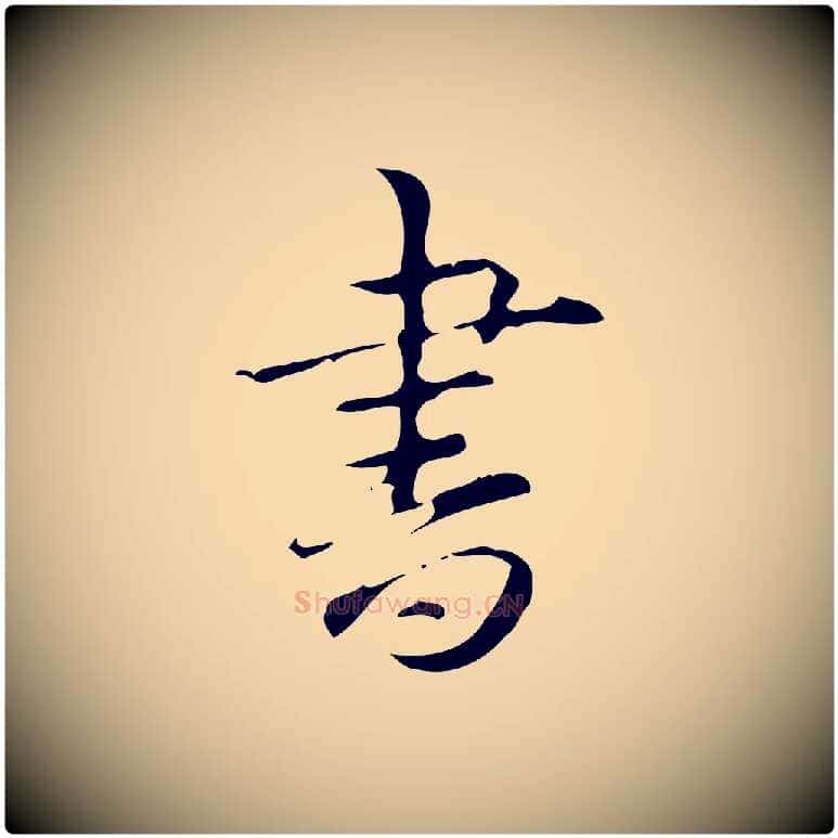 書毛笔行书写法,摘自清代高宗跋中山松醪赋