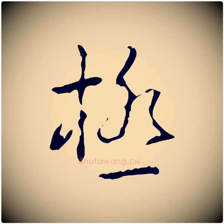 極毛笔行书写法,摘自清代高宗跋中山松醪赋