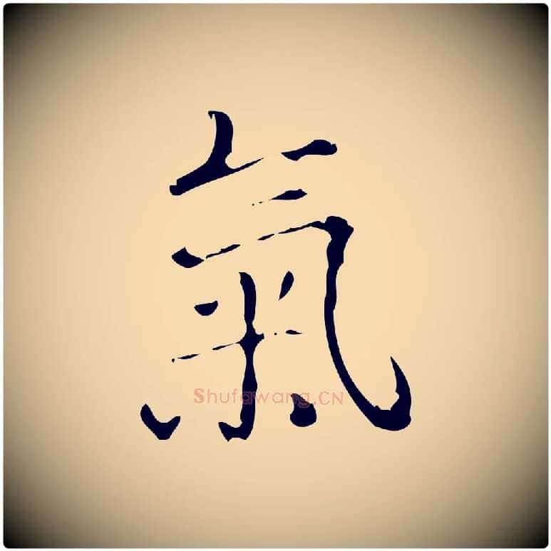 氣毛笔行书写法,摘自清代高宗跋中山松醪赋