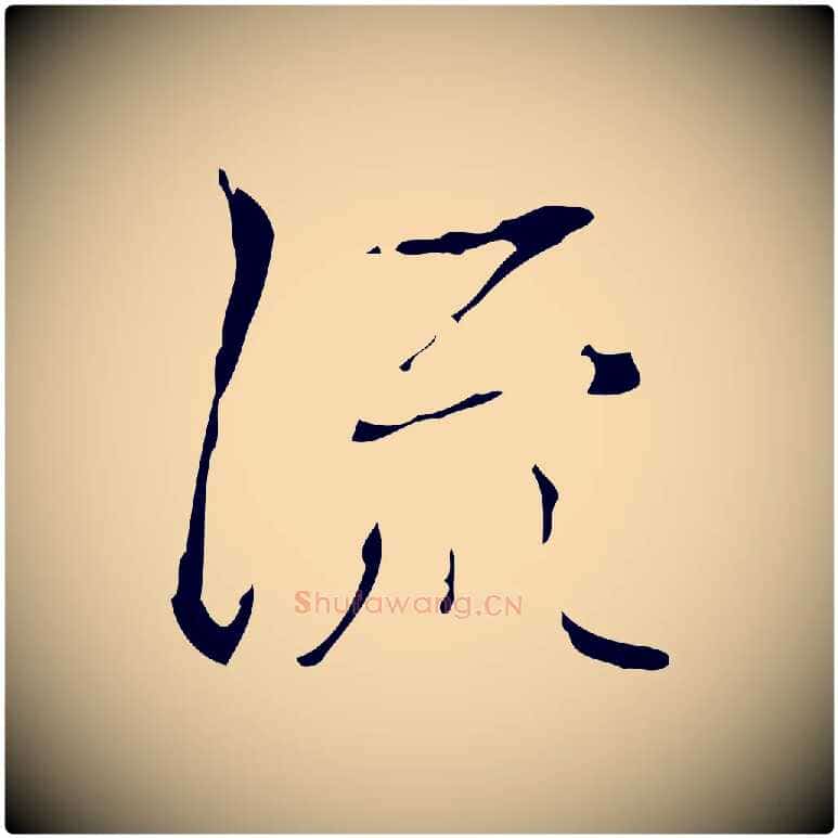 流毛笔行书写法,摘自清代高宗跋中山松醪赋