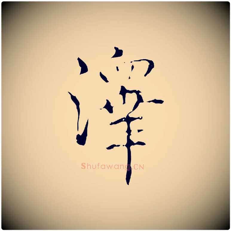 澤毛笔行书写法,摘自清代高宗跋中山松醪赋
