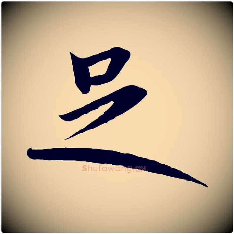 足毛笔行书写法,摘自宋代高宗千字文