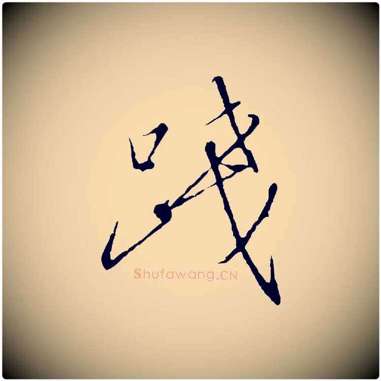 踐毛笔行书写法,摘自宋代高宗千字文