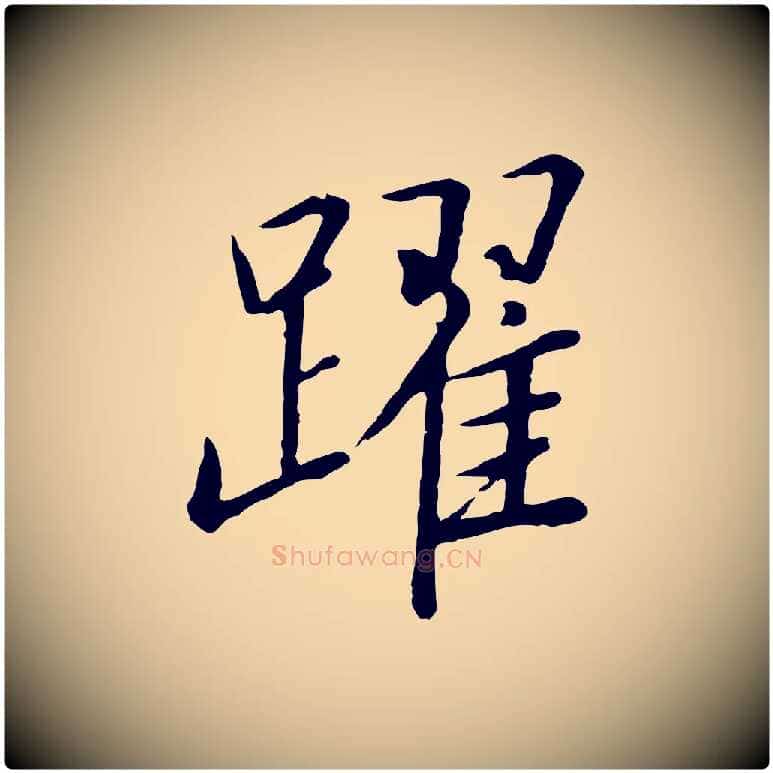 躍毛笔行书写法,摘自宋代高宗千字文