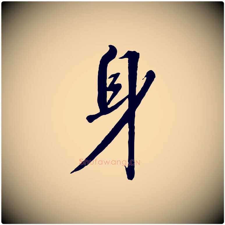 身毛笔行书写法,摘自宋代高宗千字文