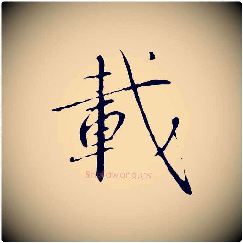 載毛笔行书写法,摘自宋代高宗千字文
