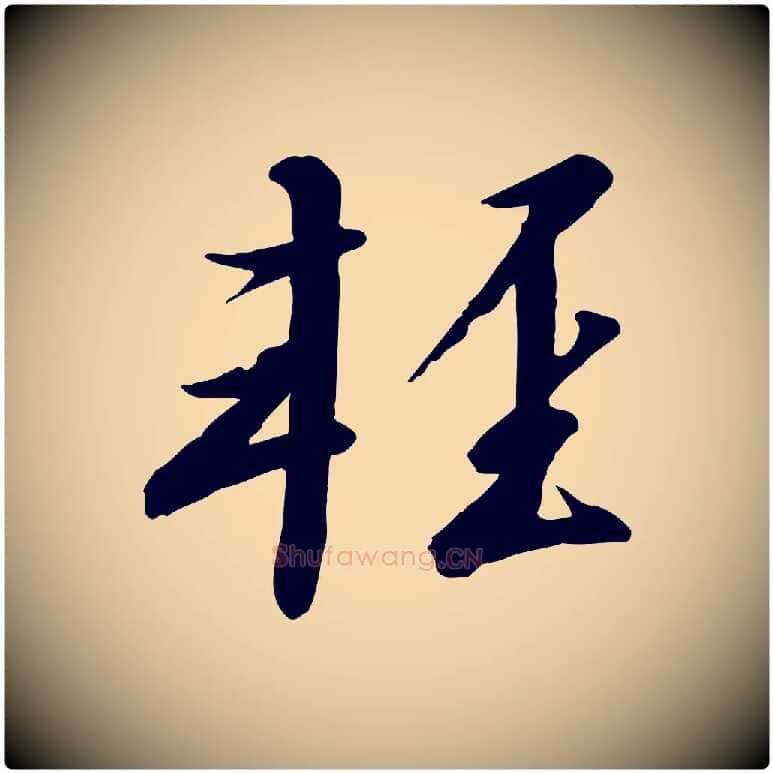 輕毛笔行书写法,摘自宋代高宗千字文