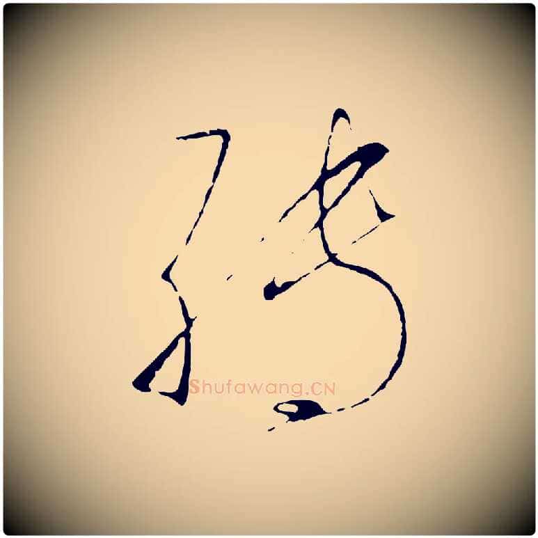 轉毛笔行书写法,摘自宋代高宗千字文