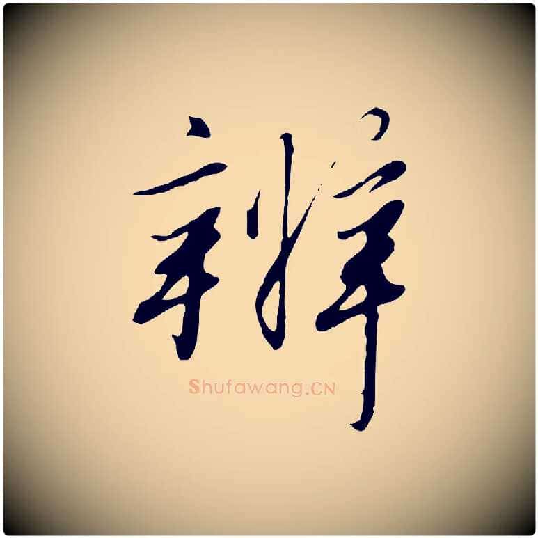 辨毛笔行书写法,摘自宋代高宗千字文
