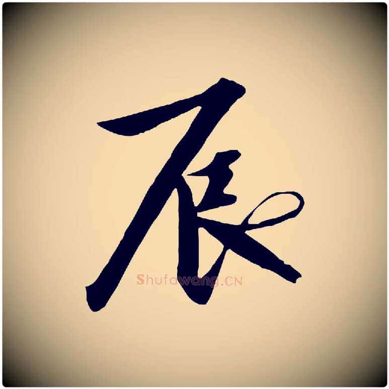 辰毛笔行书写法,摘自宋代高宗千字文
