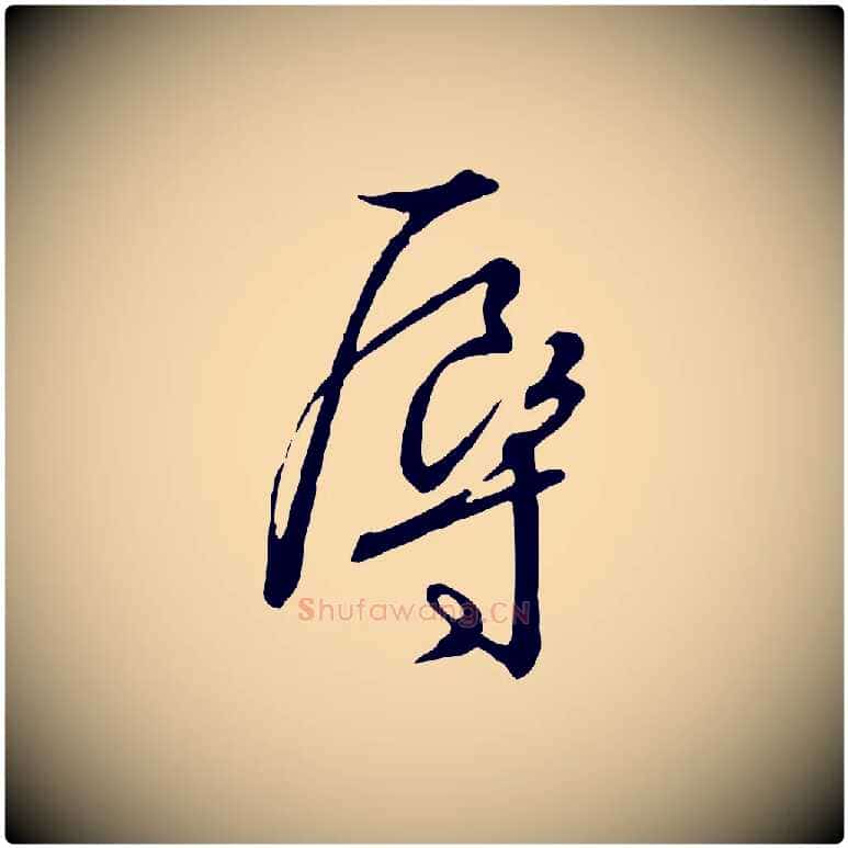 辱毛笔行书写法,摘自宋代高宗千字文