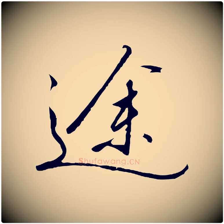 途毛笔行书写法,摘自宋代高宗千字文