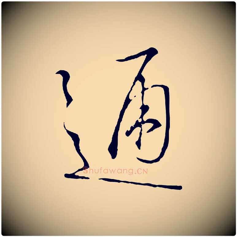 通毛笔行书写法,摘自宋代高宗千字文